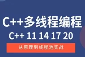 C++11 14 17 20 多线程从原理到线程池实战