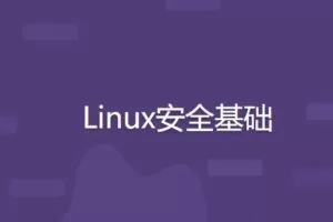 Linux安全基础