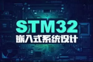 stm32F4开发教程嵌入式系统设计 | 价值1388元