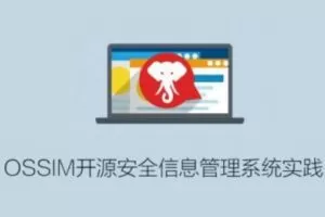 OSSIM开源安全信息管理系统实践
