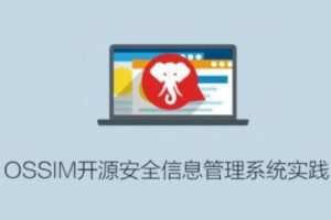 OSSIM开源安全信息管理系统实践