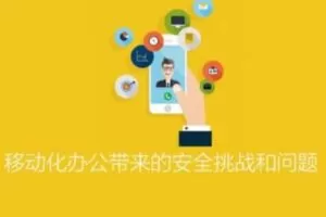 ISC-移动化办公带来的安全挑战和问题