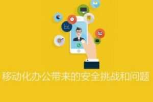 ISC-移动化办公带来的安全挑战和问题