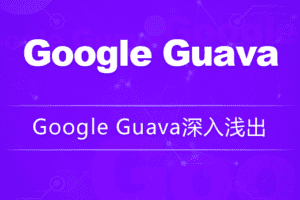 Google Guava深入浅出-龙果学院