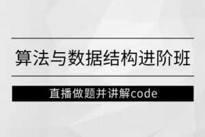 左程云_算法与数据结构进阶班【马士兵教育】
