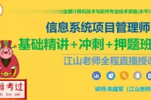 江山老师.202305.软考高级信息系统项目管理