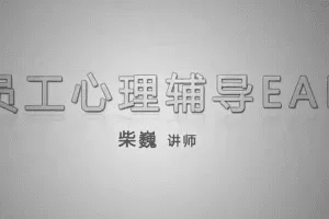 企业EAP员工心理辅导员工帮助计划清晰视频EAP案例分析16节赠课件