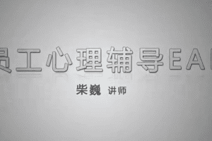企业EAP员工心理辅导员工帮助计划清晰视频EAP案例分析16节赠课件