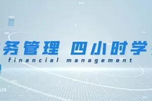 《财务管理学》期末4小时讲完附赠讲义