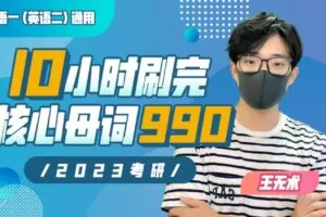 10小时刷完考研核心母词990