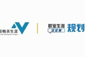 【古典】新精英职业生涯规划双证班