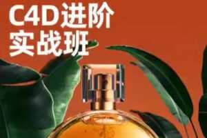 C4D+OC渲染进阶班第6期2022年9月结课【画质高清有素材】