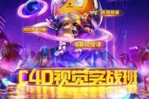 C4D视觉特效班第39期2022年10月结课【画质高清有素材】