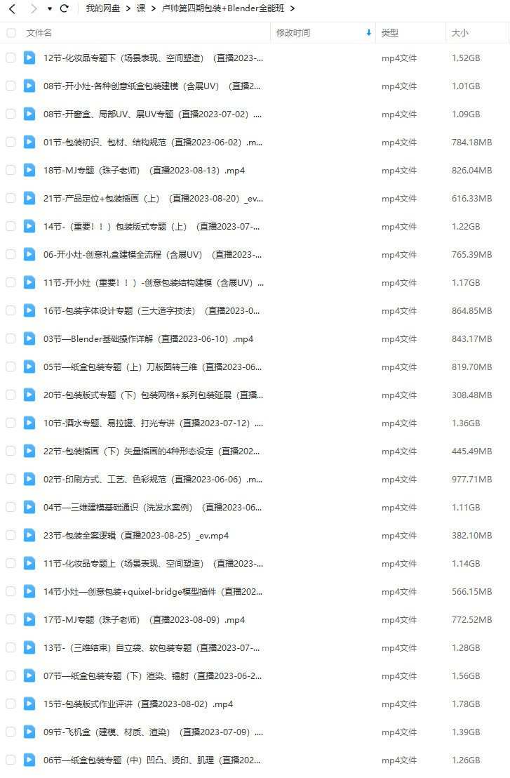 卢帅2023第四期包装+Blender全能班【画质高清只有视频】