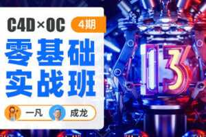 一凡×成龙C4D+OC零基础实战班第4期【画质高清只有视频】