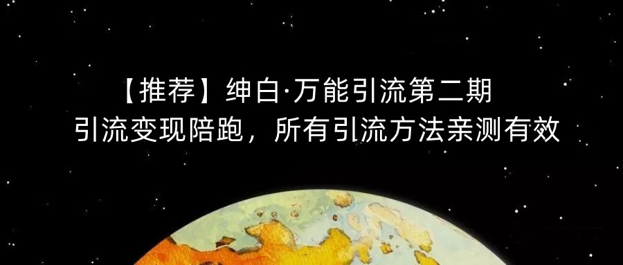 引流推广怎么做：绅白·万能引流第二期，引流变现陪跑，引流方法亲测有效