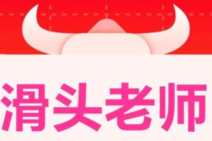 滑头老哥集训体系