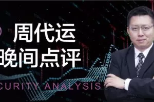 「周代运」2024年05月唯真财经 周代运晚间点评解盘+早间点评闪电战术
