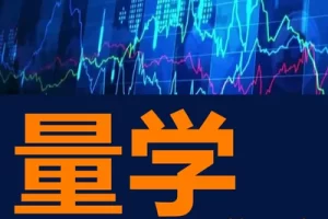「余松」量学大讲堂公开课余松20240605 锦州港的财务造假能提前发现吗？