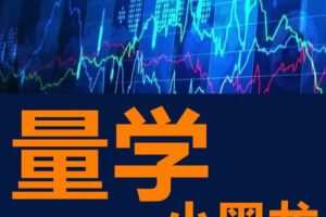 「小黑龙」2024年量学理论小黑龙周末讲座视频
