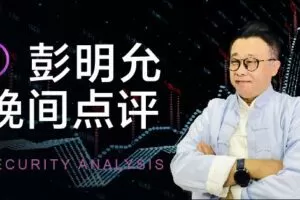 「彭明允」彭明允2023年12月晚间点评-股哥晚餐