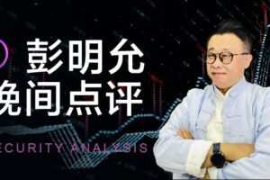 「彭明允」2024年06月唯真财经 彭明允晚间点评-股哥晚餐盘后宝典