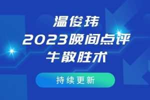 「温俊玮」2023年12月温俊玮晚间点评-牛散胜术