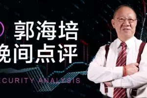 「郭海培」2024年06月郭海培早间晚间点评早盘小叮咛+盘后宝典