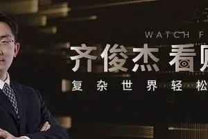 「齐俊杰」2023年齐俊杰看财经-齐俊杰的粉丝群音频+文档