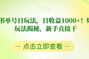 视频号书单号日玩法，日收益1000+！爆款项目玩法揭秘，新手直接干【揭秘】