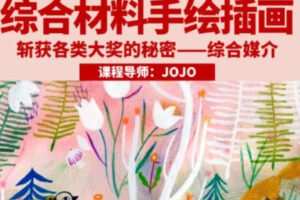 鲸字号2023年JOJO综合材料手绘插画【画质高清只有视频】