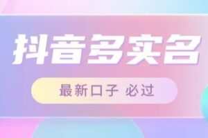 接单日入500+，最新抖音号多实名教程，自测