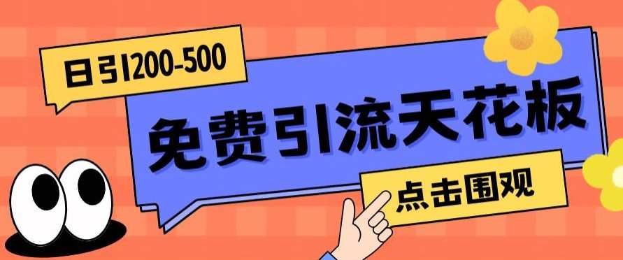【高端精品】日引50-200精准粉,操作一次被动添加到爆