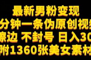 最新男粉变现，不擦边，不封号，日入300+（附1360张美女素材）【揭秘】