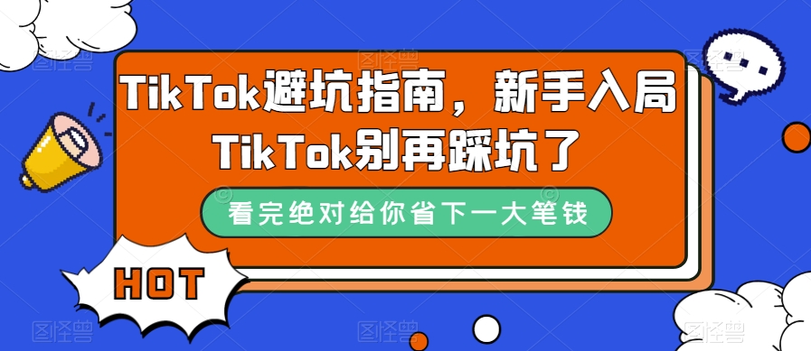 【第6051期】TikTok避坑指南，新手入局TikTok别再踩坑了