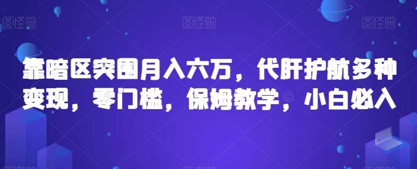 靠暗区突围月入六万，代肝护航多种变现，零门槛，保姆教学，小白必入【揭秘】