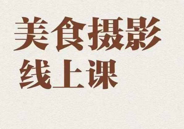 美食摄影全能训练营,教你悄悄变大神的美食摄影必修课!