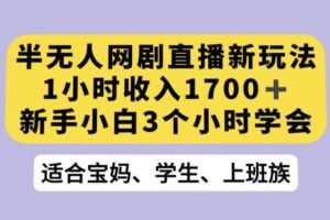 抖音半无人播网剧的一种新玩法，利用OBS推流软件播放热门网剧，接抖音星图任务【揭秘】