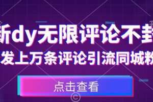 首发最新抖音无限评论不封号，日发上万条引流同城粉必备【揭秘】