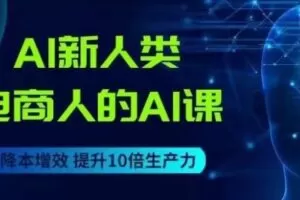 AI新人类-电商人的AI课，用世界先进的AI帮助电商降本增效