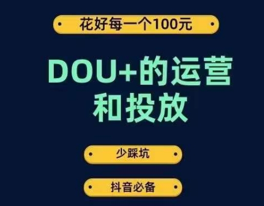 【第6053期】DOU+的运营和投放，花1条DOU+的钱，成为DOU+的投放高手，少走弯路不采坑