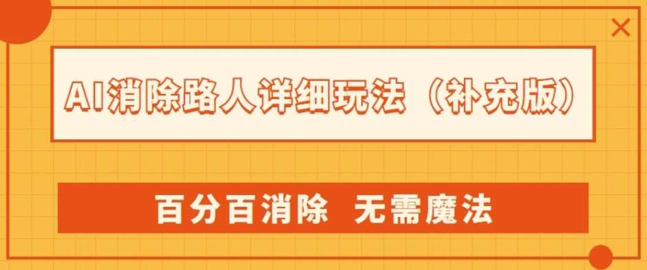 AI消除路人详细玩法，百分百消除，无需魔法(补充版)