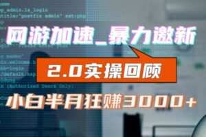 网游加速邀新，狂吃提成，适合小白，首月破千（v2.0版教程）【揭秘】