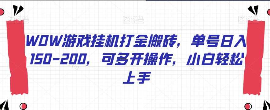 WOW游戏挂机打金搬砖,单号日入150-200,可多开操作,小白轻松上手【揭秘】