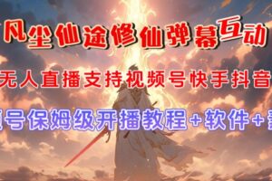 视频号无人直播修仙养成类弹幕互动，游戏玩法多，吸金能力强，自带流量加成