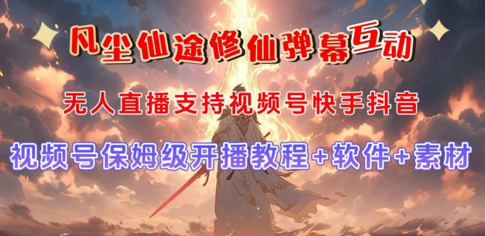 视频号无人直播修仙养成类弹幕互动,游戏玩法多,吸金能力强,自带流量加成