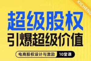 超级股权引爆超级价值，电商股权设计与激励10堂线上课