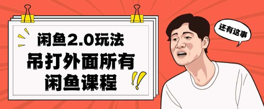 闲鱼2.0玩法单号每天日入2000,吊打市面所有课程