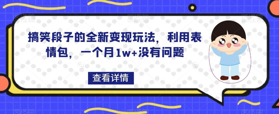 搞笑段子的全新变现玩法,利用表情包,一个月1w+没有问题【揭秘】