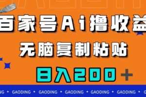 百家号AI撸收益，无脑复制粘贴，小白轻松掌握，日入200＋【揭秘】